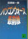 パソコンウォーズ最前線 <講談社文庫>