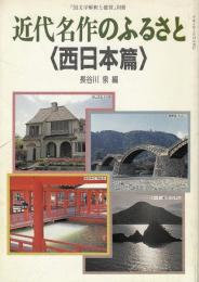 近代名作のふるさと<西日本篇>　国文学解釈と教材の研究別冊