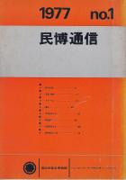 民博通信　No.1