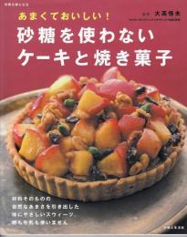 あまくておいしい!砂糖を使わないケーキと焼き菓子