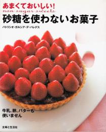 あまくておいしい!砂糖を使わないお菓子