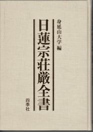 日蓮宗荘厳全書