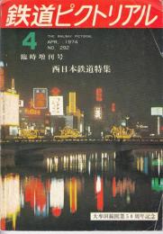 鉄道ピクトリアル1974年4月臨時増刊号通巻292号　西日本鉄道特集