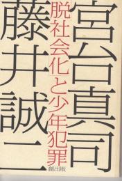 「脱社会化」と少年犯罪