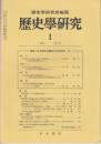 歴史学研究　1983年1月号（512号）　特集=日本資本主義史の分析方法（2）
