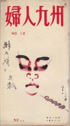 婦人九州12号　「スマートな恋がしたい」（座談会）「坂本繁二郎画伯を訪ねて」