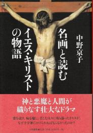 名画と読むイエス・キリストの物語