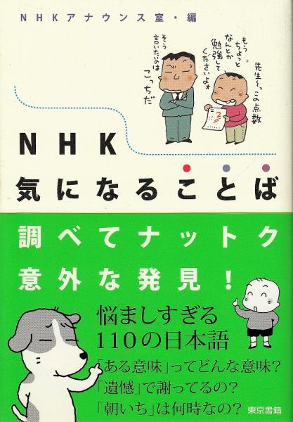 Nhk気になることば 調べてナットク意外な発見 Nhkアナウンス室 編 あしび文庫 古本 中古本 古書籍の通販は 日本の古本屋 日本の古本屋 Nhk気になることば 調べてナットク意外な発見 Nhkアナウンス室 編 あしび文庫 古本 中古本 古書籍の通販は 日本の古本屋 日本の古本屋