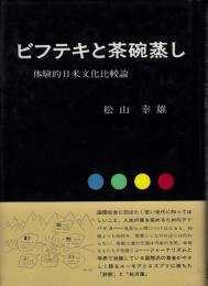 ビフテキと茶碗蒸し : 体験的日米文化比較論