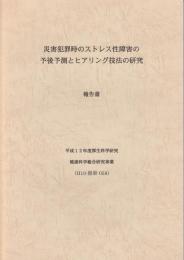 災害犯罪時のストレス性障害の予後予測とヒアリング技法の研究 　報告書
