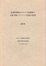 災害犯罪時のストレス性障害の予後予測とヒアリング技法の研究 　報告書