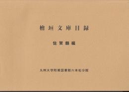 桧垣文庫目録　佐賀県編