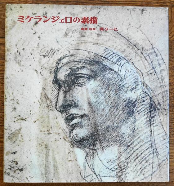 ミケランジェロの素描(ミケランジェロ 著 ; 編集・解説: 裾分