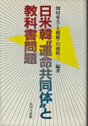 日米韓"運命共同体"と教科書問題