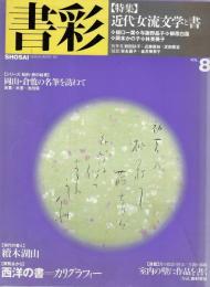 書彩Vol.8　特集=近代女流文学と書