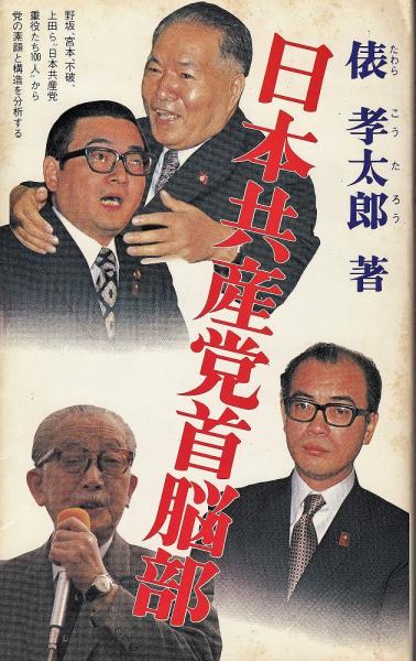 日本共産党首脳部 野坂 宮本 不破 上田 日本共産党重役100人 から党の素顔と構造を分析する 俵孝太郎 著 あしび文庫 古本 中古本 古書籍の通販は 日本の古本屋 日本の古本屋