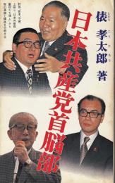 日本共産党首脳部 : 野坂,宮本,不破,上田"日本共産党重役100人"から党の素顔と構造を分析する