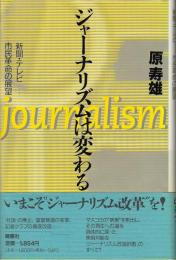 ジャーナリズムは変わる : 新聞・テレビー市民革命の展望