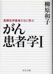 がん患者学