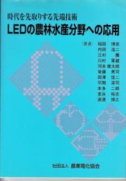 LEDの農林水産分野への応用 : 時代を先取りする先端技術