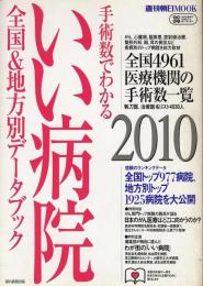 手術数でわかるいい病院 : 全国&地方別データブック