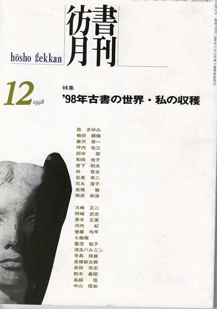 彷書月刊1998年12月号 通巻159号 特集 98年古書の世界 私の収穫 森まゆみ 横田順彌 唐沢俊一 坪内祐三ほか 古本 中古本 古書籍の通販は 日本の古本屋 日本の古本屋