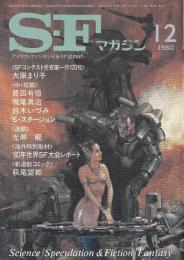 SFマガジン1980年12月号（通巻268号）　「道端の溝の中で殺した」大原まり子（SFコンテスト受賞第一作）