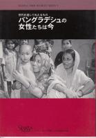 バングラデシュの女性たちは今 : 世代を通してみえるもの