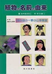 まんが植物の名前の由来　ほのぼの一家の山草教室