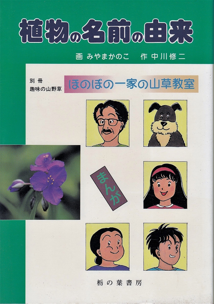 まんが植物の名前の由来 ほのぼの一家の山草教室 みやまかのこ 画 中川修二 作 あしび文庫 古本 中古本 古書籍の通販は 日本の古本屋 日本の古本屋 まんが植物の名前の由来 ほのぼの一家の山草教室 みやまかのこ 画 中川修二 作 あしび文庫 古本 中古本 古書籍の通販は 日本の古本屋 日本の古本屋