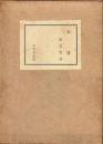 入日 ＜新選短歌叢書 ; 第31＞