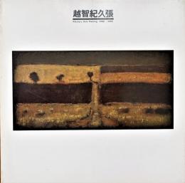 越智紀久張作品集1982-1986