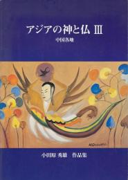 アジアの神と仏3　小田原秀雄作品集