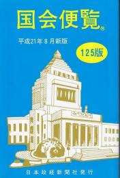 国会便覧　平成21年8月新版　第125版