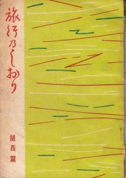 旅行乃しおり（旅行のしおり）　関西篇