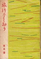 旅行乃しおり（旅行のしおり）　関西篇