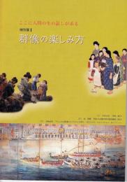 群像の楽しみ方 : ここに人間の生の証しがある : 特別展