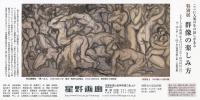 群像の楽しみ方 : ここに人間の生の証しがある : 特別展