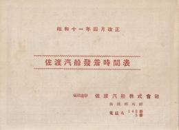 佐渡汽船発着時間表（昭和11年4月改正）