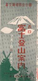 表口富士登山案内　7月1日→8月31日　富士箱根国立公園