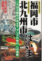 福岡市・北九州市はいま