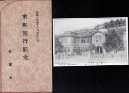 塩竃市　市制施行記念絵はがき　一枚袋付き　昭和16年11月23日