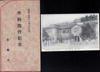 塩竃市　市制施行記念絵はがき　一枚袋付き　昭和16年11月23日