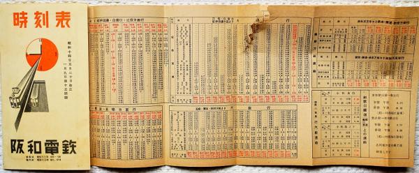 阪和電鉄時刻表 昭和14年5月20日改正1月9日泉ヶ丘開駅 / 古本、中古本