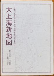大上海新地図