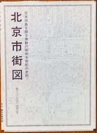 北京市街図