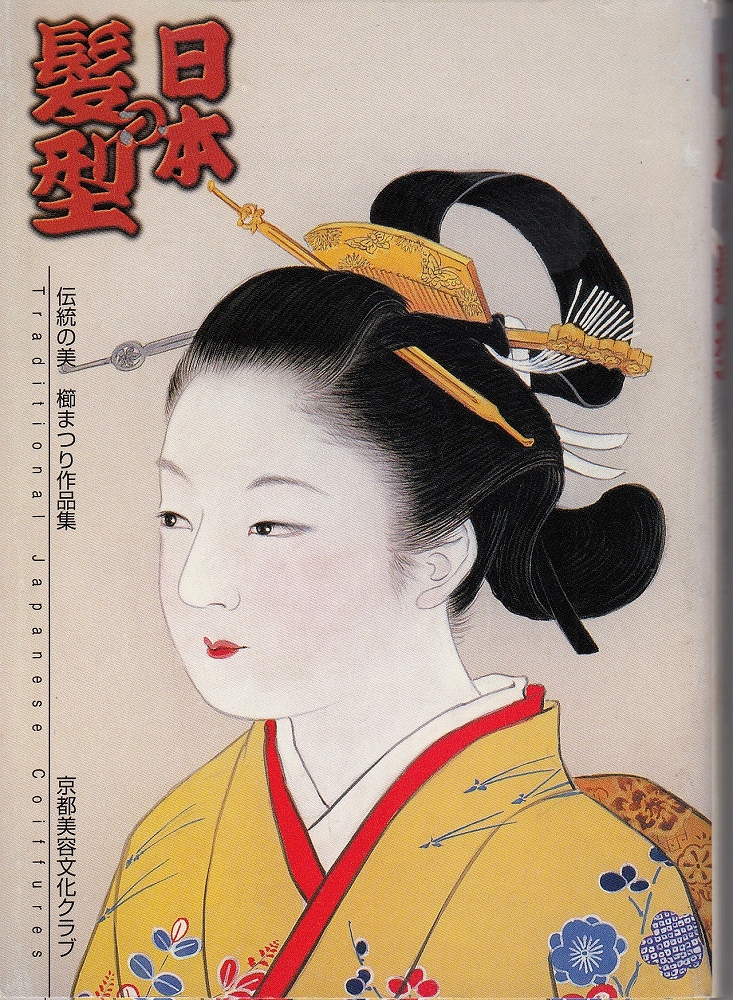日本の髪型 伝統の美櫛まつり作品集 文庫判 河村長観 文 福谷伸 写真イラスト 京都美容文化クラブ 松木弘吉 編 あしび文庫 古本 中古本 古書籍の通販は 日本の古本屋 日本の古本屋