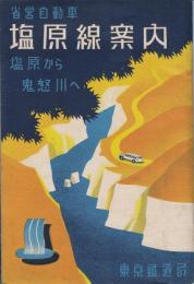 省営自動車　塩原線案内　塩原から鬼怒川へ