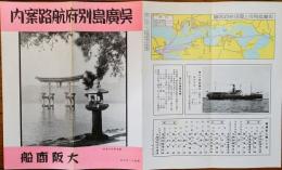 呉広島別府航路案内（リーフレット）