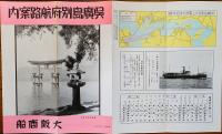 呉広島別府航路案内（リーフレット）